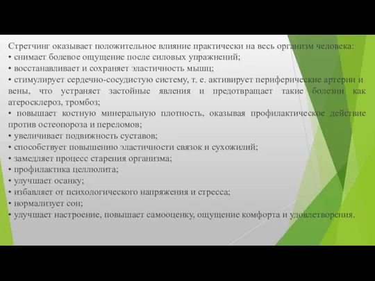 Стретчинг оказывает положительное влияние практически на весь организм человека: •