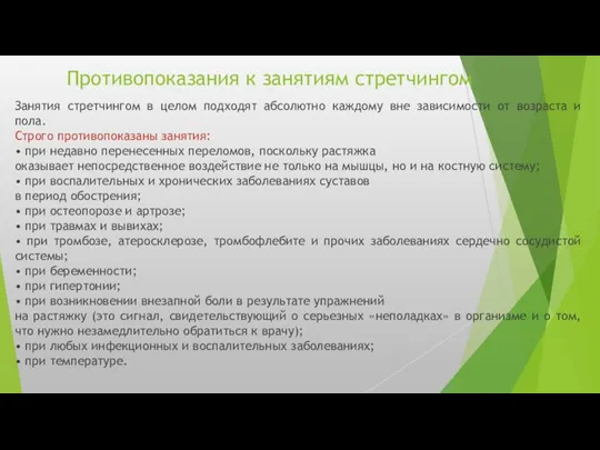 Противопоказания к занятиям стретчингом Занятия стретчингом в целом подходят абсолютно