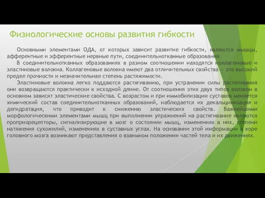 Физиологические основы развития гибкости Основными элементами ОДА, от которых зависит