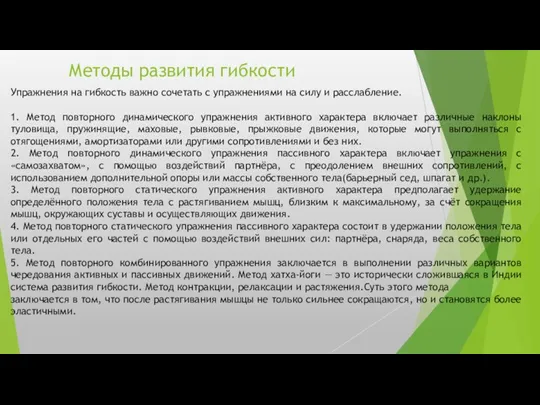 Методы развития гибкости Упражнения на гибкость важно сочетать с упражнениями