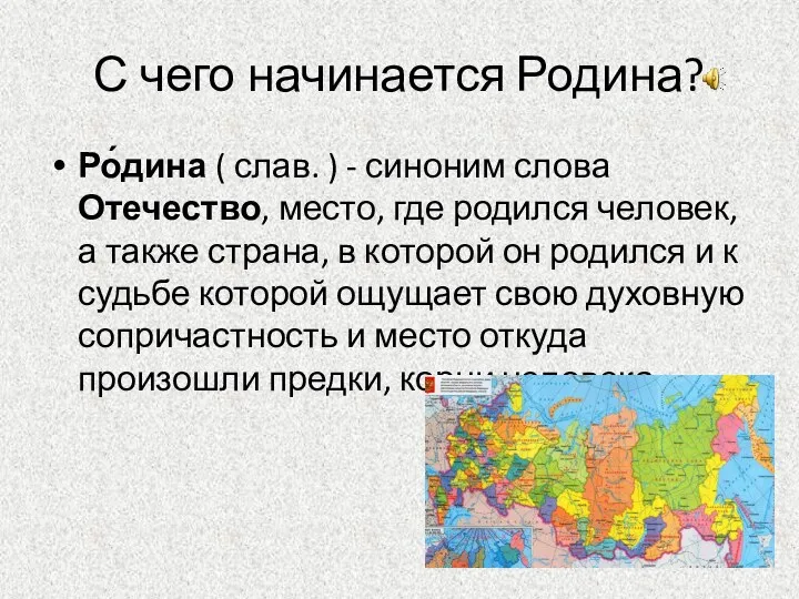 С чего начинается Родина? Ро́дина ( слав. ) - синоним