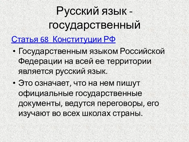 Русский язык - государственный Статья 68 Конституции РФ Государственным языком