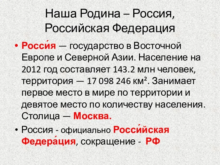 Наша Родина – Россия, Российская Федерация Росси́я — государство в