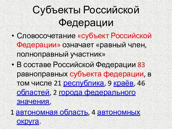 Субъекты Российской Федерации Словосочетание «субъект Российской Федерации» означает «равный член,