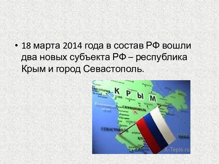 18 марта 2014 года в состав РФ вошли два новых