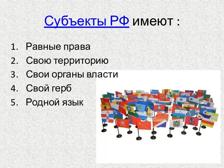 Субъекты РФ имеют : Равные права Свою территорию Свои органы власти Свой герб Родной язык