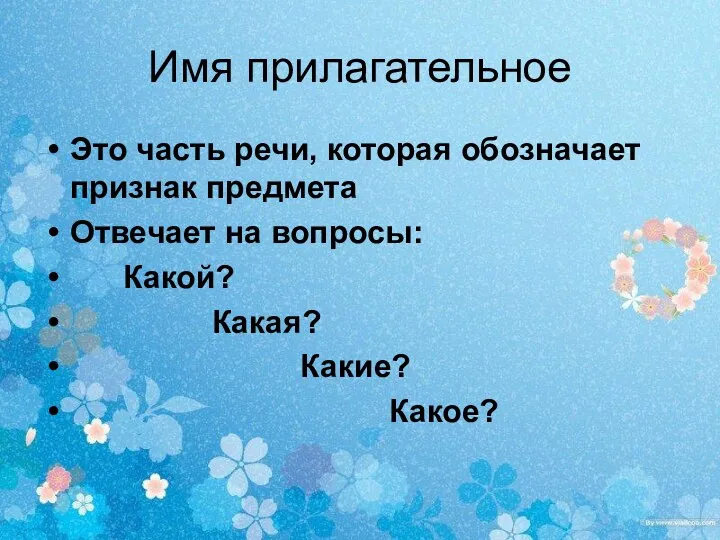 Имя прилагательное Это часть речи, которая обозначает признак предмета Отвечает на вопросы: Какой? Какая? Какие? Какое?