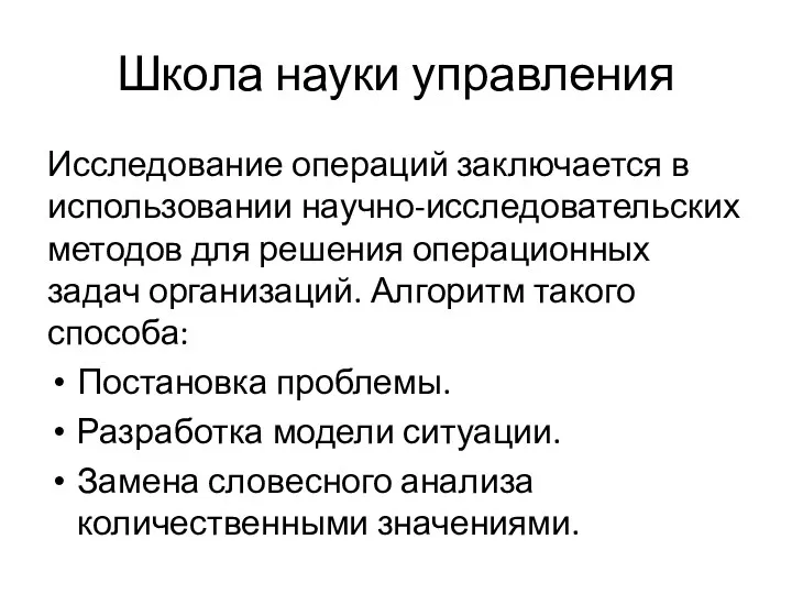 Школа науки управления Исследование операций заключается в использовании научно-исследовательских методов