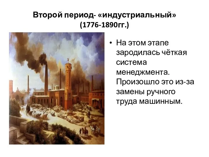 Второй период- «индустриальный» (1776-1890гг.) На этом этапе зародилась чёткая система