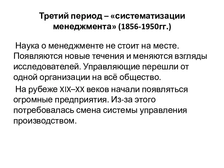 Третий период – «систематизации менеджмента» (1856-1950гг.) Наука о менеджменте не