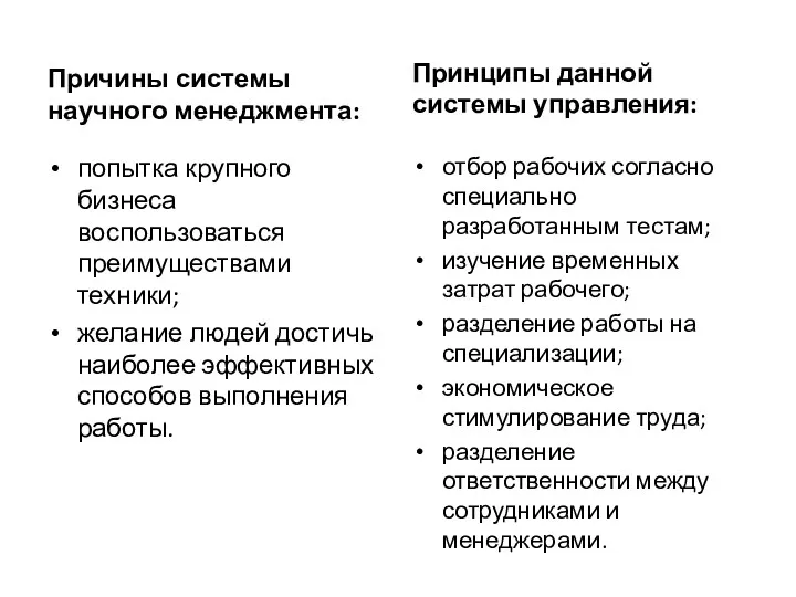 Причины системы научного менеджмента: попытка крупного бизнеса воспользоваться преимуществами техники;