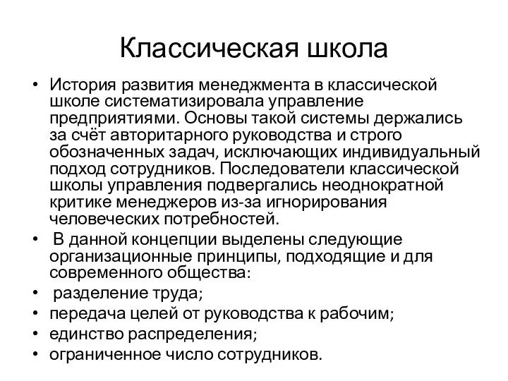 Классическая школа История развития менеджмента в классической школе систематизировала управление