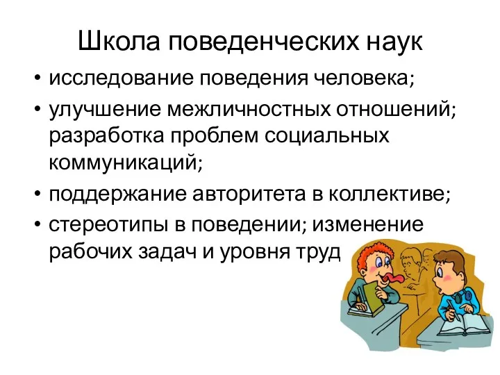 Школа поведенческих наук исследование поведения человека; улучшение межличностных отношений; разработка