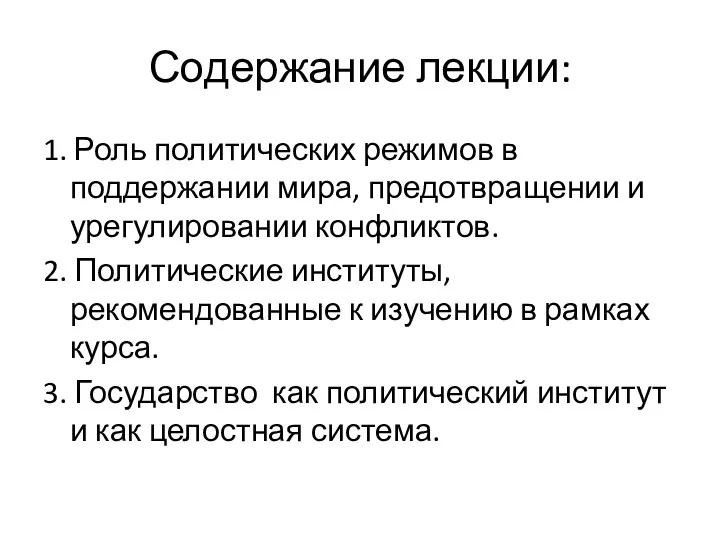 Содержание лекции: 1. Роль политических режимов в поддержании мира, предотвращении