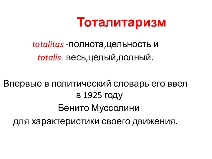 Тоталитаризм totalitas -полнота,цельность и totalis- весь,целый,полный. Впервые в политический словарь