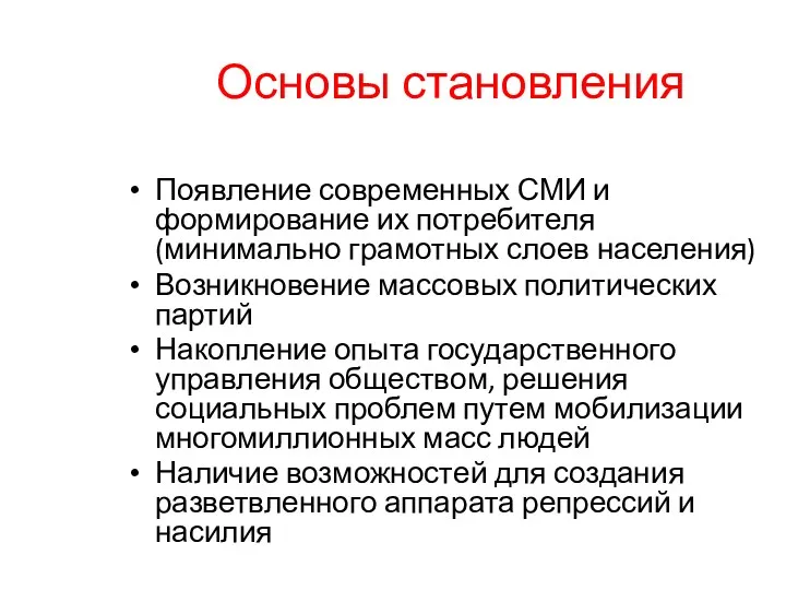 Основы становления Появление современных СМИ и формирование их потребителя (минимально