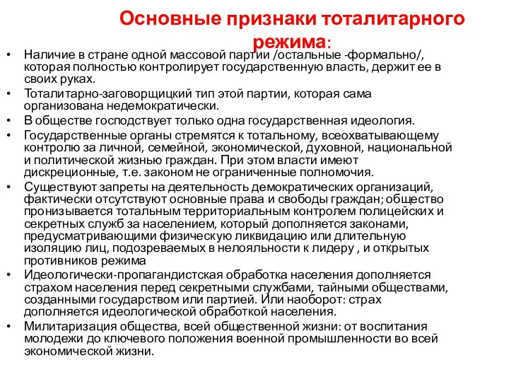 Основные признаки тоталитарного режима: Наличие в стране одной массовой партии