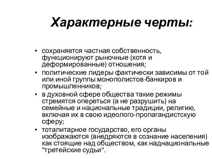 Характерные черты: сохраняется частная собственность, функционируют рыночные (хотя и деформированные)