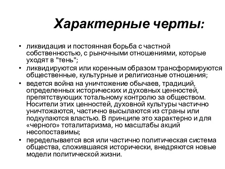 Характерные черты: ликвидация и постоянная борьба с частной собственностью, с