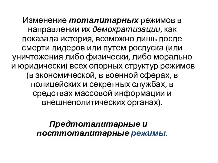 Изменение тоталитарных режимов в направлении их демократизации, как показала история,