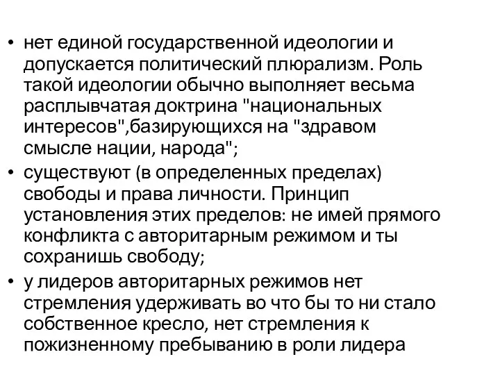 нет единой государственной идеологии и допускается политический плюрализм. Роль такой