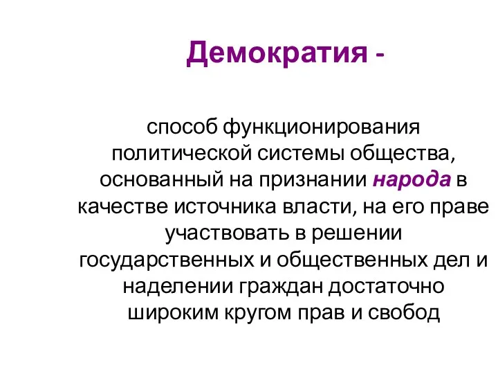 Демократия - способ функционирования политической системы общества, основанный на признании