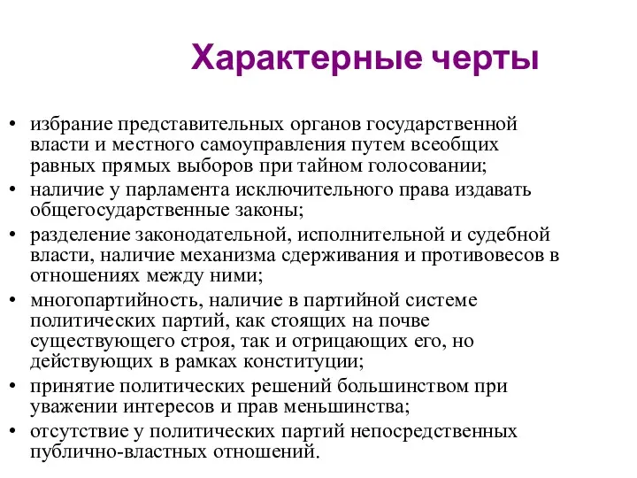 Характерные черты избрание представительных органов государственной власти и местного самоуправления