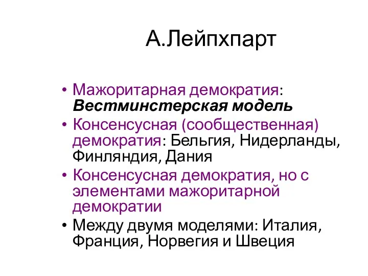 А.Лейпхпарт Мажоритарная демократия: Вестминстерская модель Консенсусная (сообщественная) демократия: Бельгия, Нидерланды,