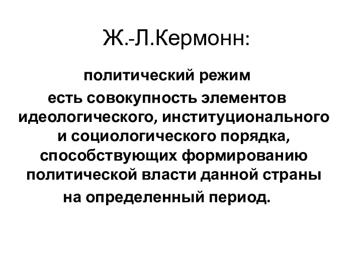 Ж.-Л.Кермонн: политический режим есть совокупность элементов идеологического, институционального и социологического