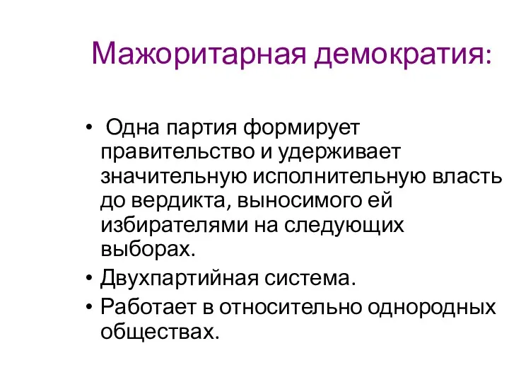 Мажоритарная демократия: Одна партия формирует правительство и удерживает значительную исполнительную