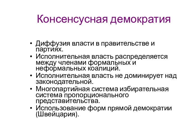 Консенсусная демократия Диффузия власти в правительстве и партиях. Исполнительная власть