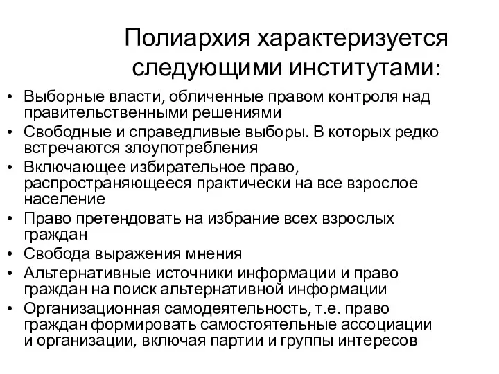 Полиархия характеризуется следующими институтами: Выборные власти, обличенные правом контроля над