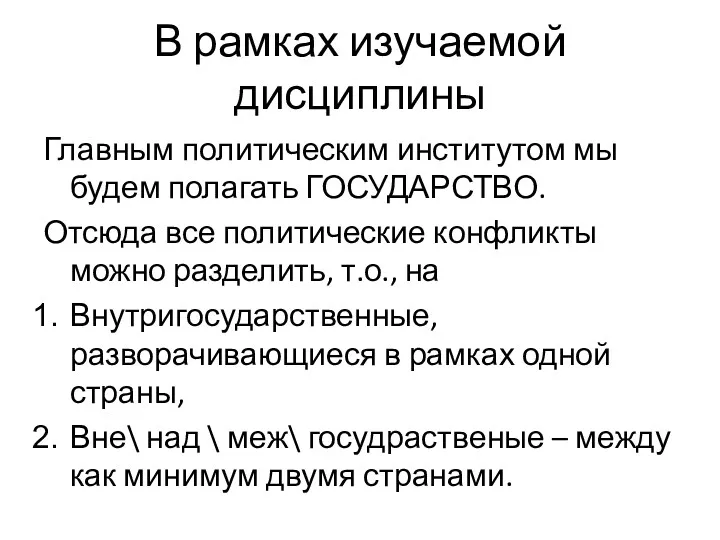 В рамках изучаемой дисциплины Главным политическим институтом мы будем полагать