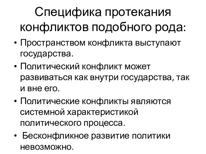 Специфика протекания конфликтов подобного рода: Пространством конфликта выступают государства. Политический