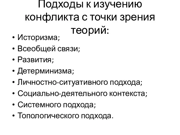 Подходы к изучению конфликта с точки зрения теорий: Историзма; Всеобщей