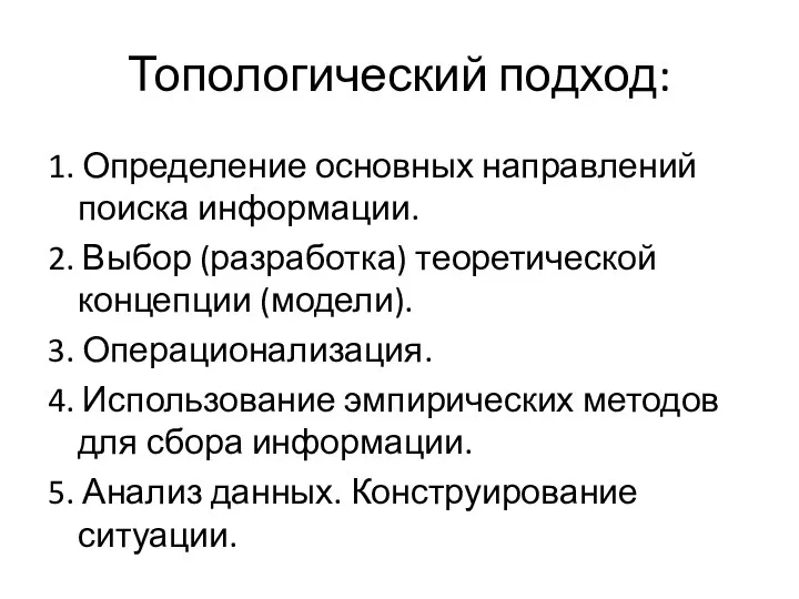 Топологический подход: 1. Определение основных направлений поиска информации. 2. Выбор