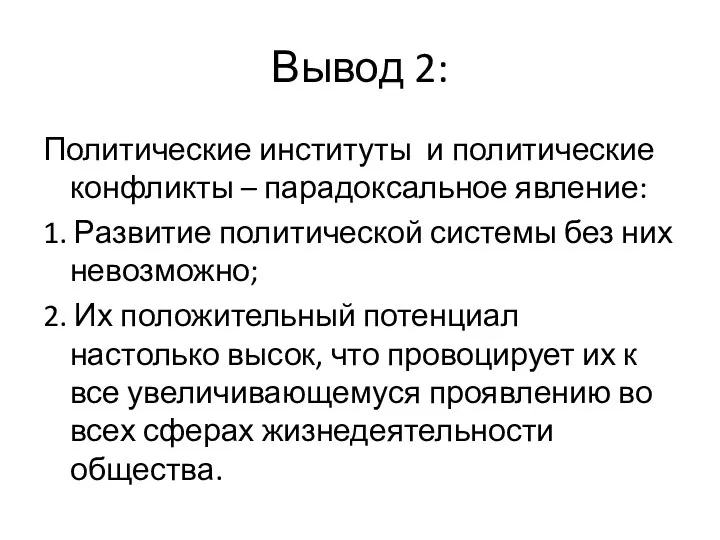 Вывод 2: Политические институты и политические конфликты – парадоксальное явление: