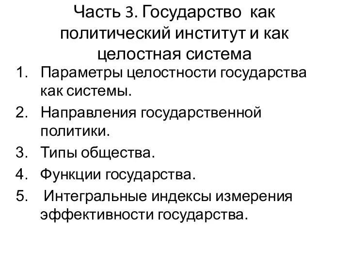 Часть 3. Государство как политический институт и как целостная система