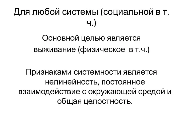 Для любой системы (социальной в т.ч.) Основной целью является выживание