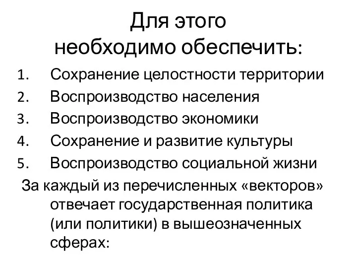 Для этого необходимо обеспечить: Сохранение целостности территории Воспроизводство населения Воспроизводство