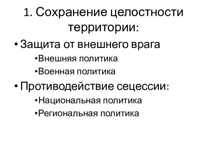 1. Сохранение целостности территории: Защита от внешнего врага Внешняя политика