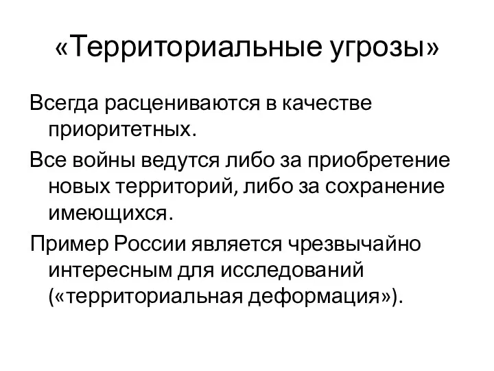 «Территориальные угрозы» Всегда расцениваются в качестве приоритетных. Все войны ведутся