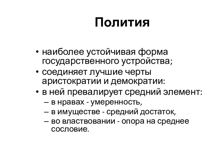 Полития наиболее устойчивая форма государственного устройства; соединяет лучшие черты аристократии