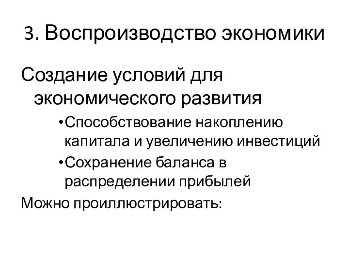 3. Воспроизводство экономики Создание условий для экономического развития Способствование накоплению