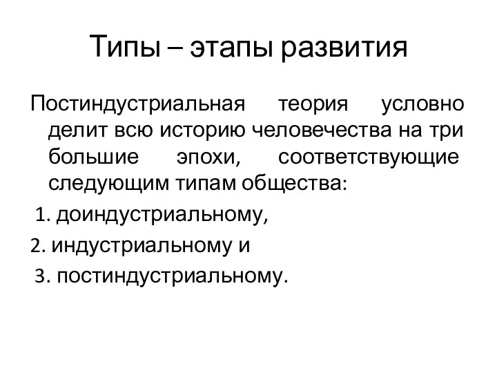 Типы – этапы развития Постиндустриальная теория условно делит всю историю