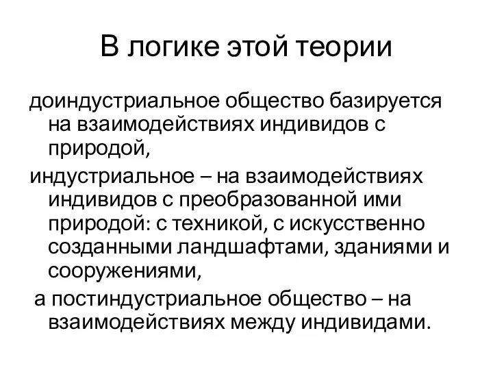 В логике этой теории доиндустриальное общество базируется на взаимодействиях индивидов