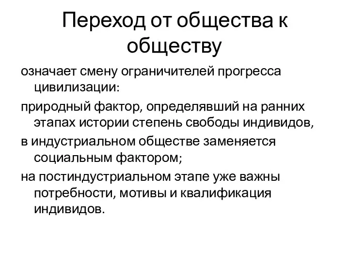 Переход от общества к обществу означает смену ограничителей прогресса цивилизации: