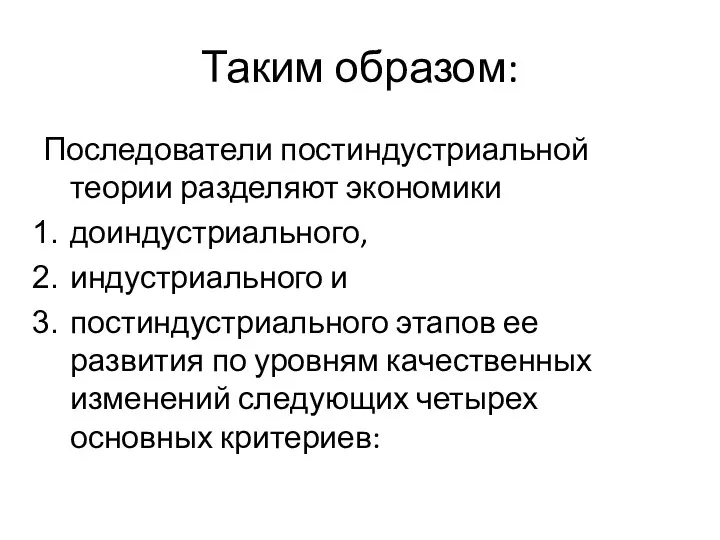 Таким образом: Последователи постиндустриальной теории разделяют экономики доиндустриального, индустриального и