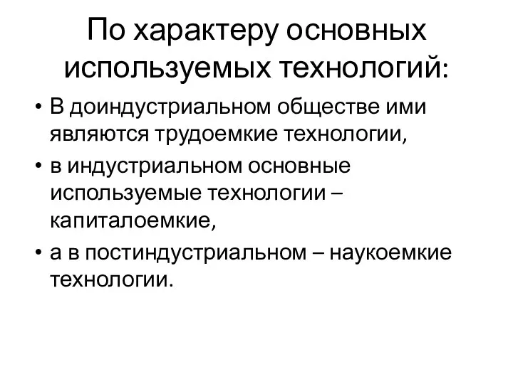 По характеру основных используемых технологий: В доиндустриальном обществе ими являются