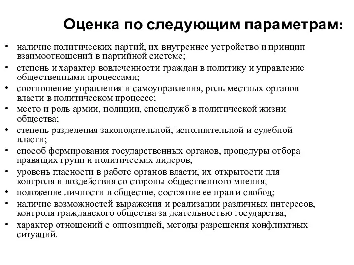 Оценка по следующим параметрам: наличие политических партий, их внутреннее устройство